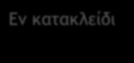 Εν κατακλείδι Σε μια ταραγμένη εποχή και περιοχή, η Ελλάδα καλείται να αναλάβει και πάλι πρωταγωνιστικό ρόλο βελτιώνοντας τις επιδόσεις της σε όλους τους τομείς που έπληξε η πολύπλευρη σχεδόν