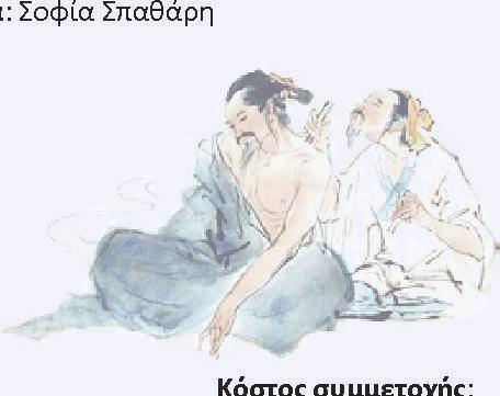 Διδάσκων: Κωνσταντίνος Γρίβας 15 16/12/2018. Μελισσοβελονισμός. Διδάσκων: Σταμάτης Μπακογιάννης 19 20/1/2019. Βελονισμός και 5 στοιχεία. Διδάσκουσα: Βαΐτσα Δημηνίκου 9 10/2/2019. Su Jok Α (1ο μέρος).