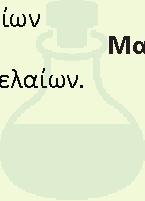V. ΕΝΟΤΗΤΑ: ΒΟΤΑΝΑ ΑΙΘΕΡΙΑ ΕΛΑΙΑ ΙΑΜΑΤΑ ΑΡΩΜΑΤΟΘΕΡΑΠΕΙΑ Διδάσκουν: Κατερίνα Παπακωνσταντίνου, Ιστορία και φιλοσοφία Δέσποινα Λυσίκατου. της αρωματοθεραπείας.