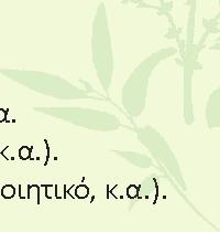 εντομοαπωθητικών. Για την παρακολούθηση του συνόλου των 13:30 17:00 SERUM προσώπου. ενοτήτων έκπτωση 10% με συνολικό κόστος 360.