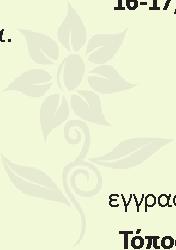 Διδάσκει: Γιώργος Κατσανιώτης Ημερομηνίες: 13 14/10/2018, 8 9/12/2018, 19 20/1/2019, 16 17/2/2019, 30 31/3/2019 και ώρες 10:00 15:00 Συνολική διάρκεια σπουδών: 50 ώρες εγγραφή 50, δίδακτρα: 400 Τόπος