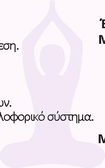 Τόπος διεξαγωγής: Εργασία διαλογισμού: ασκήσεις προπαρασκευής Γλυφάδα για διαλογισμό (άσκηση ακινησίας της ροής).