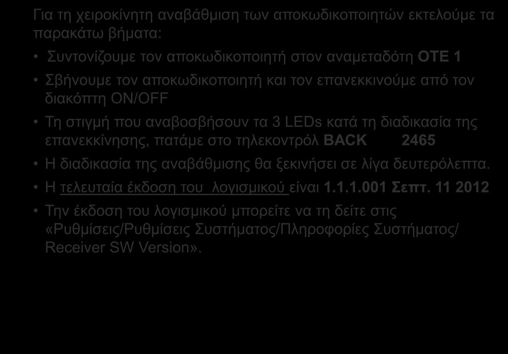 Χειροκίνητη Αναβάθμιση Αποκωδικοποιητή Για τη χειροκίνητη αναβάθμιση των αποκωδικοποιητών εκτελούμε τα παρακάτω βήματα: Συντονίζουμε τον αποκωδικοποιητή στον αναμεταδότη ΟΤΕ 1 Σβήνουμε τον