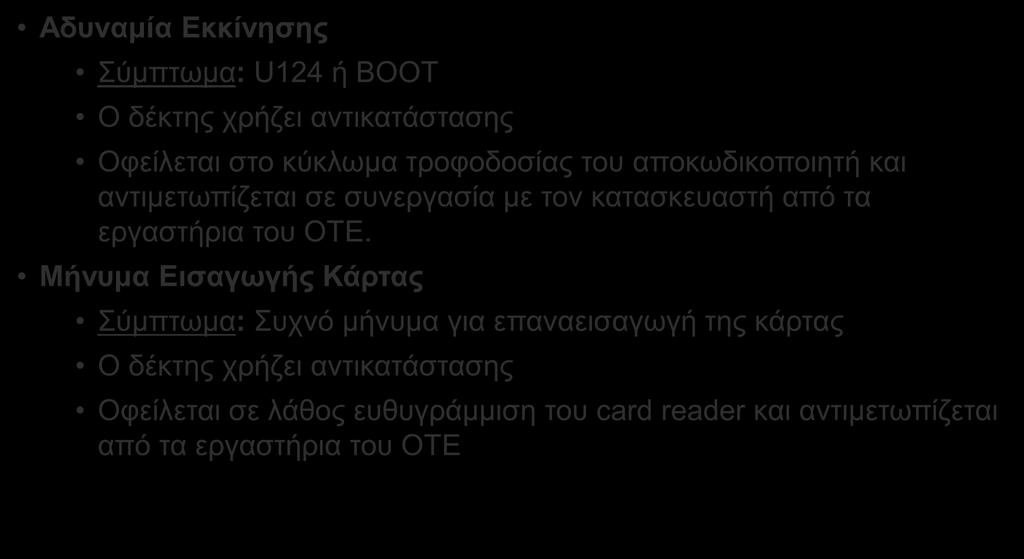 Κοινά Προβλήματα Αποκωδικοποιητών Αδυναμία Εκκίνησης Σύμπτωμα: U124 ή BOOT Ο δέκτης χρήζει αντικατάστασης Οφείλεται στο κύκλωμα τροφοδοσίας του αποκωδικοποιητή και αντιμετωπίζεται σε συνεργασία με