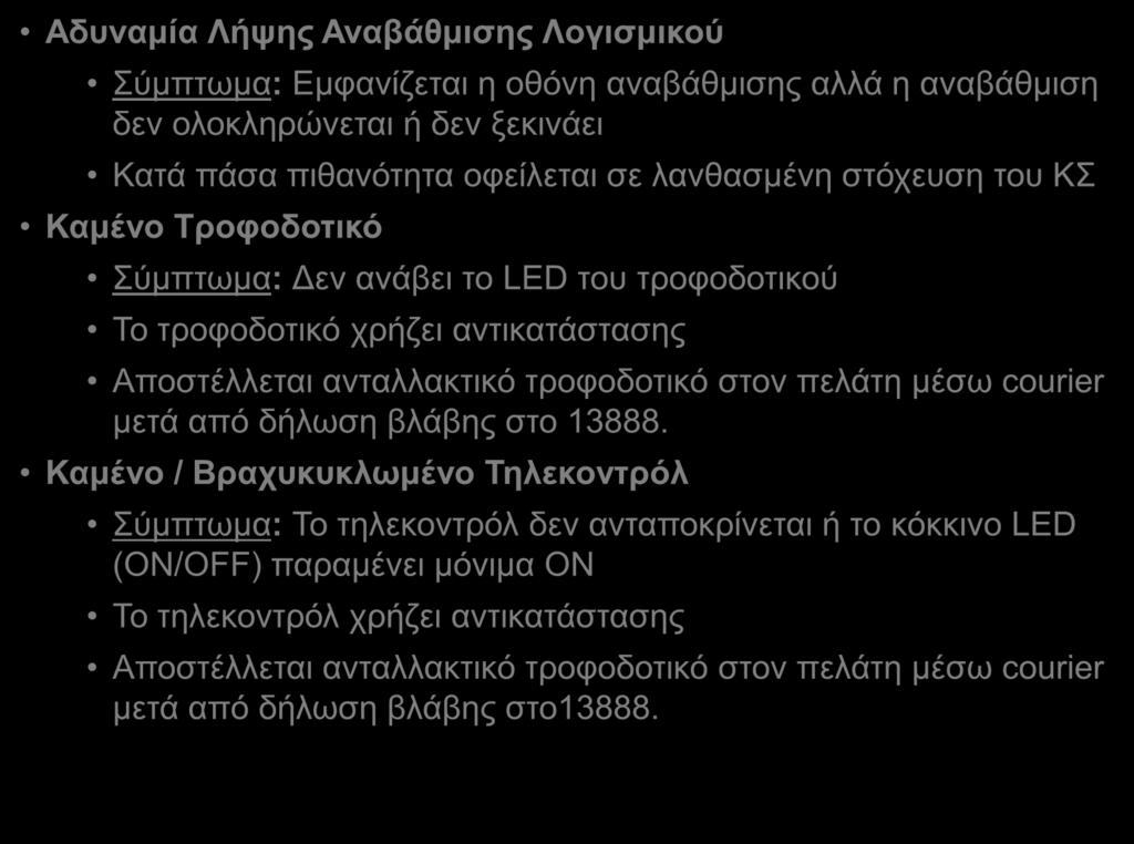 Κοινά Προβλήματα Αποκωδικοποιητών Αδυναμία Λήψης Αναβάθμισης Λογισμικού Σύμπτωμα: Εμφανίζεται η οθόνη αναβάθμισης αλλά η αναβάθμιση δεν ολοκληρώνεται ή δεν ξεκινάει Κατά πάσα πιθανότητα οφείλεται σε