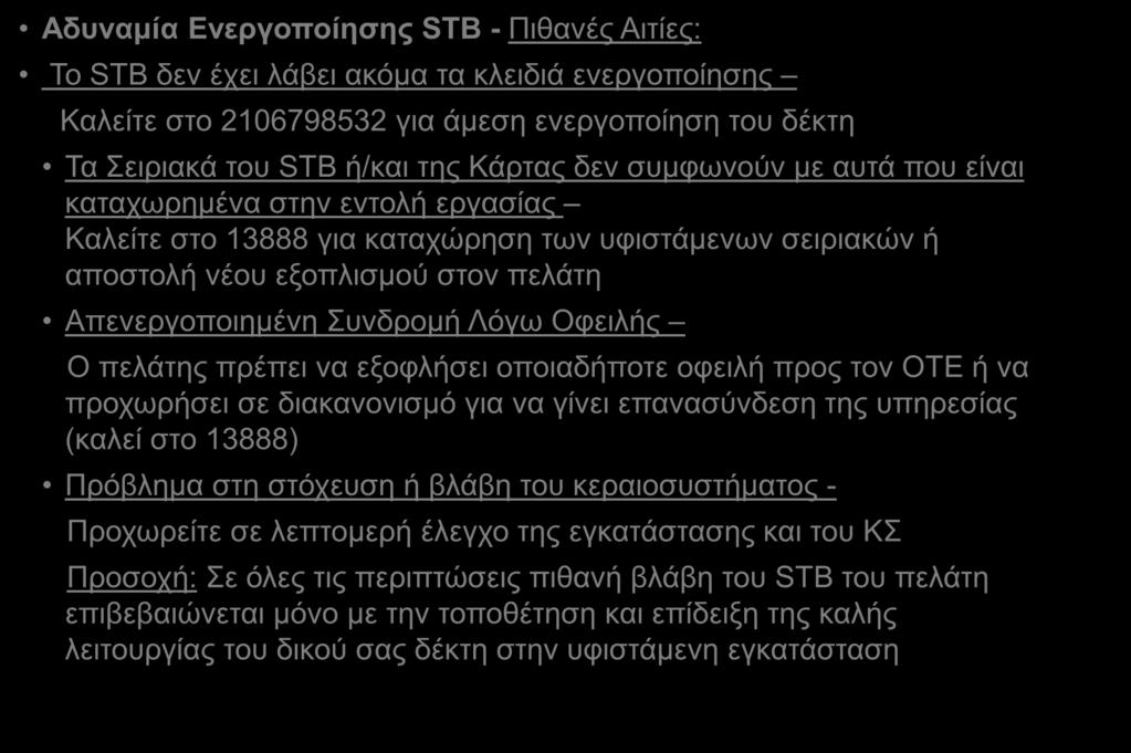 Κοινά Προβλήματα Αποκωδικοποιητών Αδυναμία Ενεργοποίησης STB - Πιθανές Αιτίες: Το STB δεν έχει λάβει ακόμα τα κλειδιά ενεργοποίησης Καλείτε στο 2106798532 για άμεση ενεργοποίηση του δέκτη Τα Σειριακά