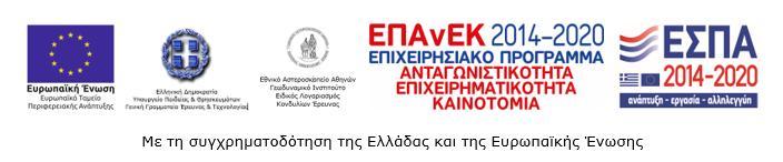 ΕΛΛΗΝΙΚΗ ΔΗΜΟΚΡΑΤΙΑ ΥΠΟΥΡΓΕΙΟ ΠΑΙΔΕΙΑΣ ΚΑΙ ΘΡΗΣΚΕΥΜΑΤΩΝ Γενική Γραμματεία Έρευνας & Τεχνολογίας ΕΘΝΙΚΟ ΑΣΤΕΡΟΣΚΟΠΕΙΟ ΑΘΗΝΩΝ Ειδικός Λογαριασμός Κονδυλίων