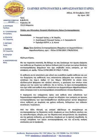 Αθήνα, 30 Οκτωβρίου 2014 Αρ. πρωτ. 282 Ε.Ο.Π.Υ.Υ. Κηφισίας 39 15123 Μαρούσι Υπόψη: κου Mενεγάκη, Επιτροπή Αξιολόγησης Ορίων Συνταγογράφησης Κοινοποίηση: Υπουργό Υγείας, κ. Μ. Βορίδη, Αναπληρωτή Υπουργό Υγείας, κ.