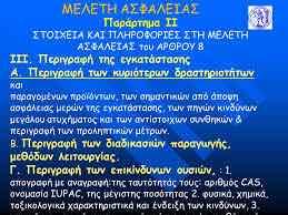 Τι περιλαμβάνει η μελέτη ασφάλειας Εκτίμηση, ανάλυση και αξιολόγηση του κινδύνου Προσδιορισμό τρωτοτήτων - ευπαθειών Κατανομή