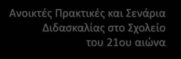 Σοφία Παπαδημητρίου PhD, Εκπαιδευτική Ραδιοτηλεόραση Υπουργείο Παιδείας,