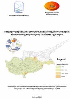 Η έκθεση ετοιμάστηκε με την ολοκλήρωση των εκπαιδευτικών δράσεων του Ενεργειακού Γραφείου Κυπρίων Πολιτών που ξεκίνησαν από τον Απρίλιο του 2009, με σκοπό την αξιολόγηση τους.