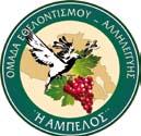Σύλλογο Μικρασιατών Σκάλας Λουτρών «Το δελφίνι», τον «Παγγεραγωτικό» Πολιτιστικό Σύλλογο Αθηνών, τον «Παγγεραγωτικό» Πολιτιστικό Σύλλογο Γέρας και το Ν.Π.Δ.
