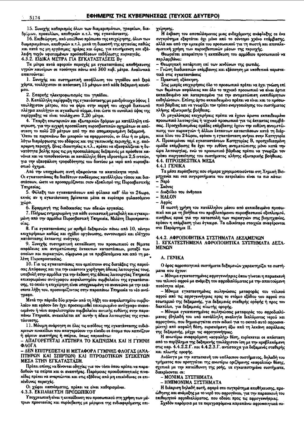 5174 ECDHMEPII :rhi KVBEPNHIEOI (TEYXOI deytepo) 15. ~uvex~ x«81xpta~c; o'awv -u.l\1 &totjupla~-rwv, "(p1xcpdwv, &tot- 8p:.tJ.oov, ttpocxuaiw\1, «tto&rjxwv x.-rj ~ eyxcx-rt!tatcxa1)c;. 16. Ettt8e.