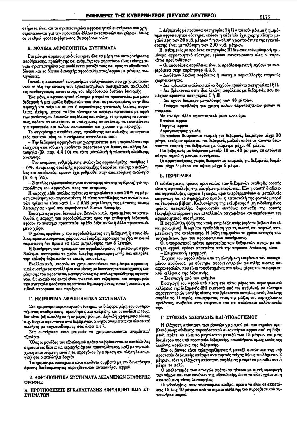 ECDHMEPII THI KYBEPNHIEQI (TEYXOI 4EYTEPO) 5175 <tt'ijtui'tat dvott XOtt TOt I'TXOt't!cm}(LiVOt Otfpo1tOLTJ'tLXcX C1Ut:rt"')f10C't0t 1tOU XP'l OqJ.01tOtOMOtt rt0t 't'f)\1 1tpoO't«aLct dtij.c.w XOt'tOt~!