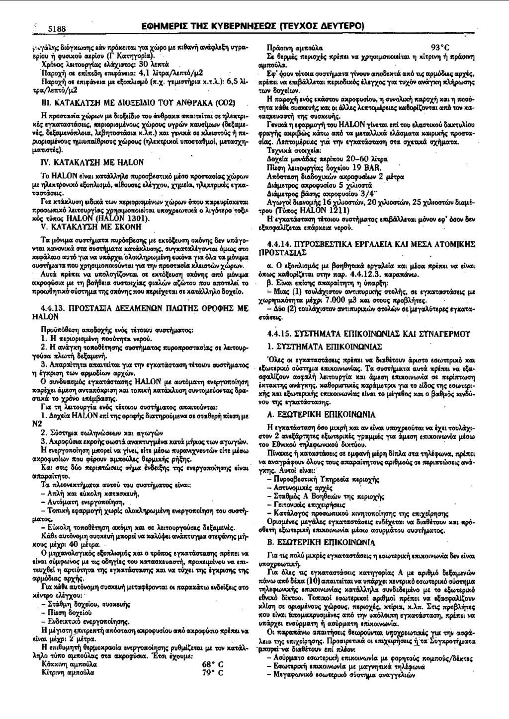 5188 EG>HMEPII THI KYBEPNHIEQI (TEYXOI 6EYTEPO) } t."(ol).'ij~ OtO"(XWOTjc; e!xv npbxett«<. "(tix x.wpo!u 1Ct8otv~ otii!xijlm~ urpotspiou ij <puotxou c:cep!ou (f Kcx'tT)"((Plcx). Xpovoc; A.ettoupy!