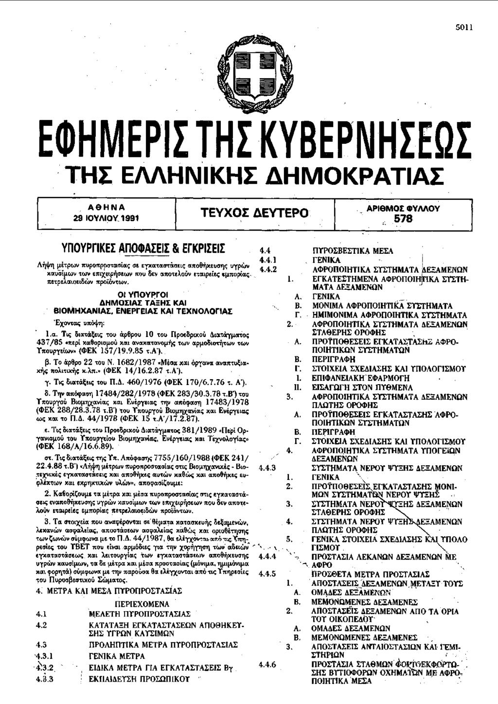 50ll E(J)HMEPII THI KYBEPNH.IEQI THt EMHNIKHI dhmokpatiai A9HNA TEYXOI AEYTEPO - API9MO!: tbymoy 29 loy /\loy_ 1991 578 ' '--.. YnOYPriKEI AOOCDAIEII 8t ErKPIIEII 4.4 4.4.1 A~cJnl!