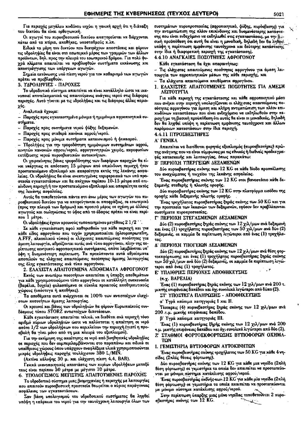 fux 1ttpwx.ec; IJ.&"(OtAou xwmvou tox.uat 71 rtvtxij oepx.ij O'tt Tl OLIX't~1) 'tou OLX'tiJOU 8ot EL\Iott op80"(wiilx'ij. Ot oerwroi 'tou 1tupoo~EO'tlXOU OlX'tUOU ot1tot"(op!u!'tott \lot otepx.