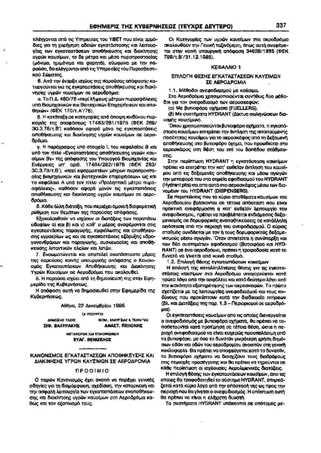 EIIIHMEPII THI KYBEPNHIEQI (TEYXpi AEYTEPO) 337 ej..ty)(ovrat ano n~ YTJ11p&ole~ tou YBET nou &!