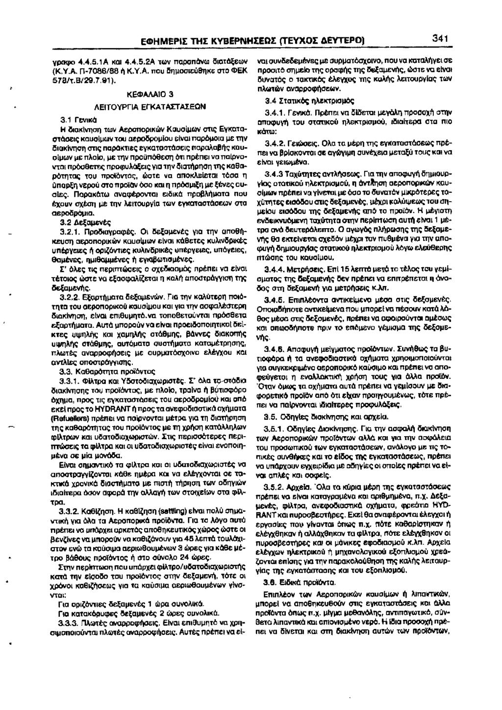 EGIHMEPII THI KYBEPNHIErl:I (TEYXOI AEYTEPO) 341 ypaq>o 4.4.5.1 A KOI 4.4.5.2A tr..>v napanovoo <ltotcjl;&oov (K.Y.A. n-7086/881\ K.Y.A. nou!!rl!.iooi&uet)k& crro <I>EK 578/t.B/29.7.91 ).