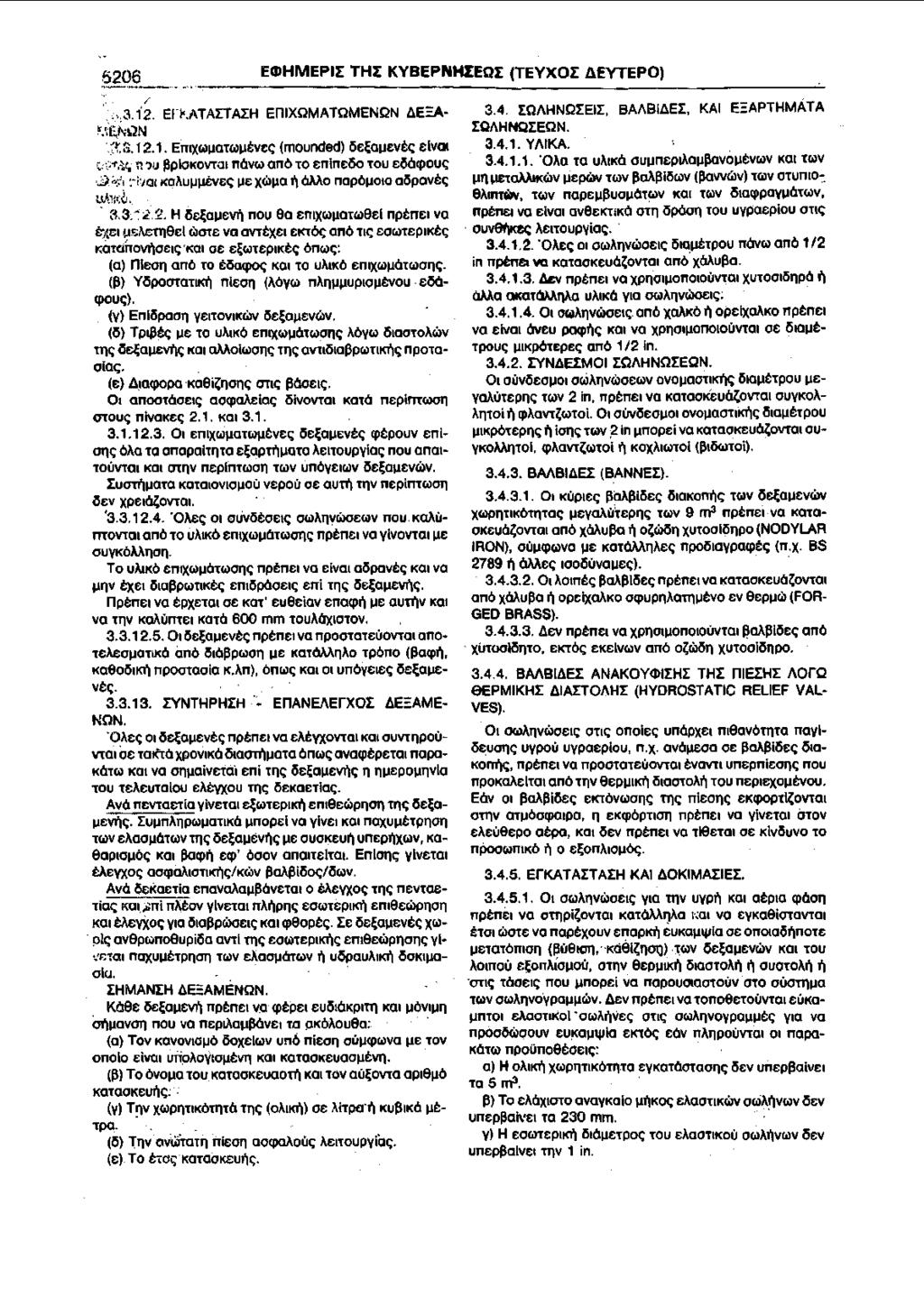 .5206 ECDHMEPII THI KYBEPNHIEQt (TEYXOI deytepo) ~""'- ---- ~,,,., /,,.,3.1'2. En.ATA!TA:EH EniXQMATQMENQN ile::a-!'!it:,m.1n -~Gi 12.1. Emx(l)IJOTOOJ.