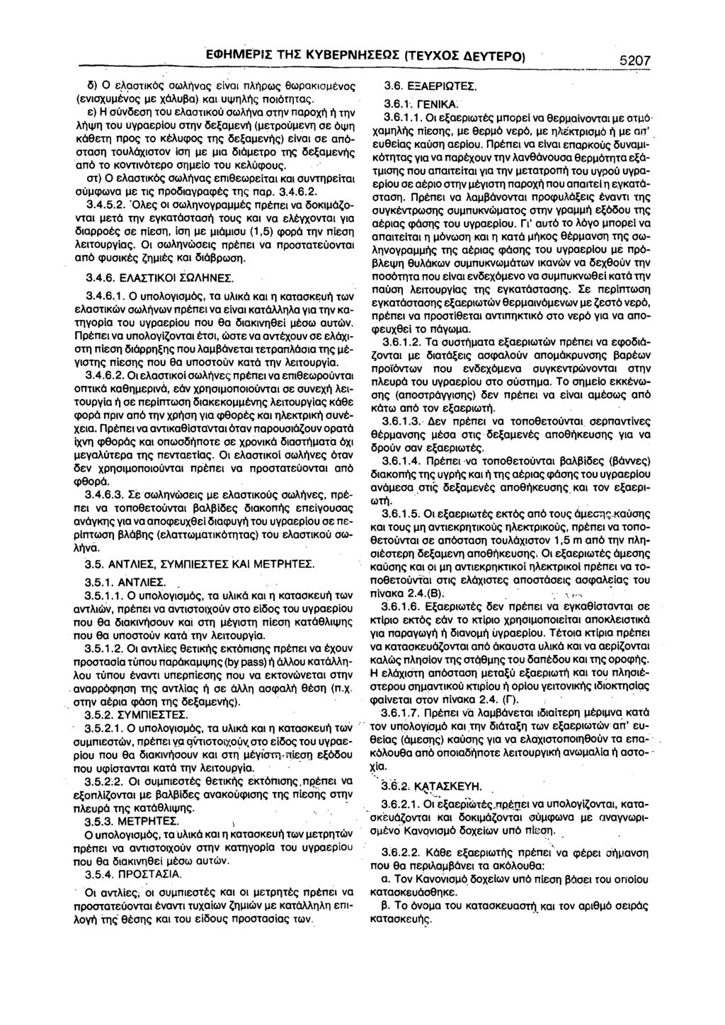Etl>HMEPII: THI: KYBEPNHI:EOI: (TEYXOI AEYTEPO) 5207 <5) 0 C:AOOTIKO<; owmvac; c:ivoi nmpwc; 6oopOKIOIJtvoc; (C:VIO){UIJtVO<; IJC: XOAU~O) KOI U~VnA.r'Jc; nolo tnt a<;.