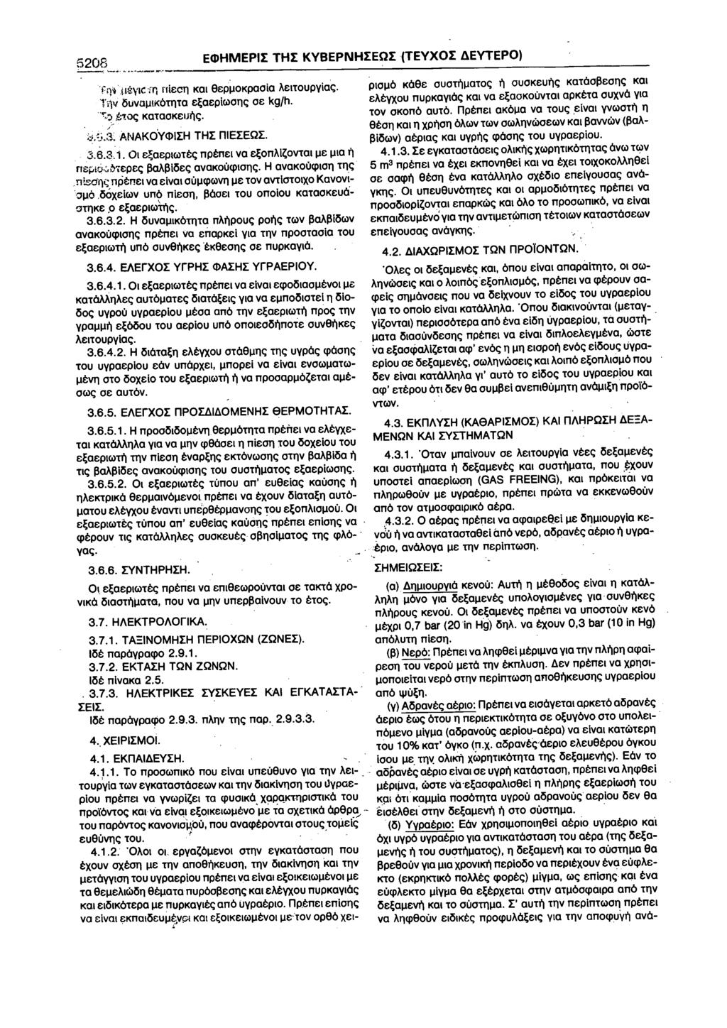 5208 ECDHMEPII THI KYBEPNHIEOI (TEYXOI deytepo) - -...... ~..._..,.. 'fq~ u~~ytc-rr. niectj Kat eep!jokpaoia 'Aettoupyiac;;. T 1v 6uvaJ.JtK6TTJTO e~aepiwotjc; oe kg/h. -~~_StOI; KOTOOKCUJ')<;;.