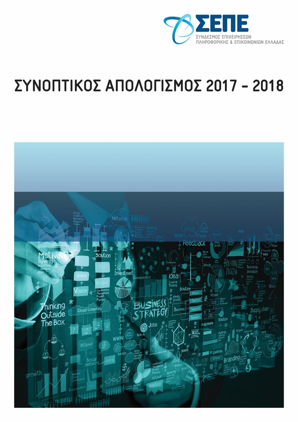 ΣΥΝΟΠΤΙΚΟΣ