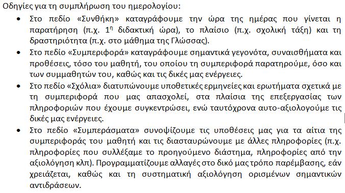 3. Μέθοδοι και λίστες αξιολόγησης για τις καίριες