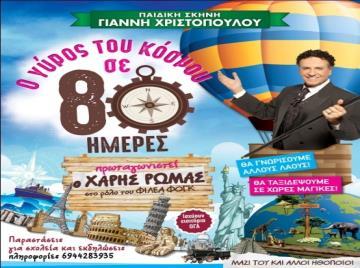 17 Ιουλίου (Αύλειος Χώρος ΠΑΙΔΙΚΟΥ ΣΤΑΘΜΟΥ «Ο ΜΙΚΡΟΣ ΑΡΚΟΥΔΟΣ») 10:00π.μ. : Νίνα η Λεμονίτα μια θεατρική παράσταση αλλιώς!