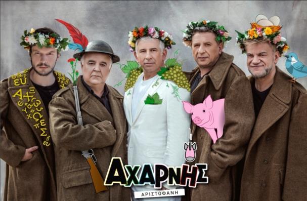 8 Αυγούστου (Θέατρο Φλόκα) 9:15μ.μ. : «ΑΧΑΡΝΗΣ» του Αριστοφάνη Σε απόδοση και σκηνοθεσία Κώστα Τσιάνου.