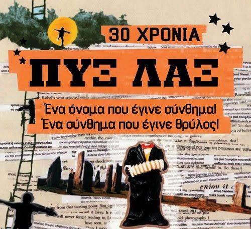 12 ΑΥΓΟΥΣΤΟΥ (Θέατρο Φλόκα) 9:30μ.