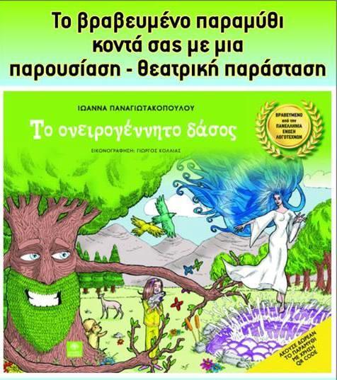 17 ΑΥΓΟΥΣΤΟΥ (Αίθριο Αρχαιολογικού Μουσείου Αρχ. Ολυμπίας) 9:00μ.μ.: «ΤΟ ΟΝΕΙΡΟΓΕΝΝΗΤΟ ΔΑΣΟΣ» Παρουσίαση- Θεατρική παράσταση του βραβευμένου παραμυθιού «Το ονειρογέννητο δάσος» της Ιωάννας Παναγιωτακοπούλου.