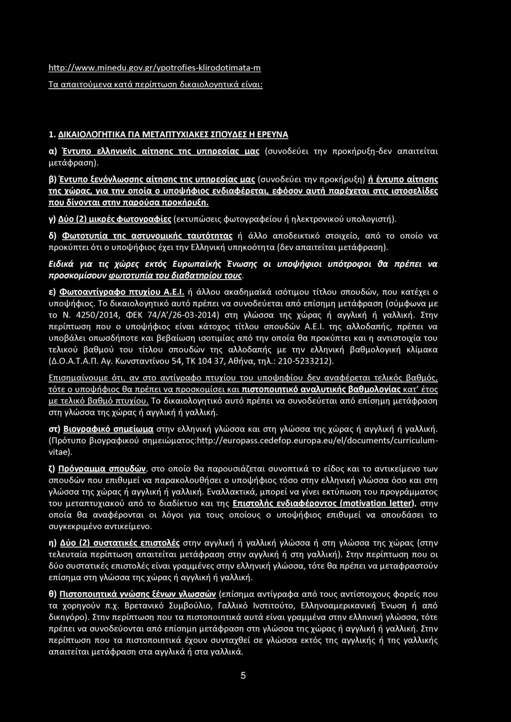 β) 'Εντυπο ξενόγλωσσης αίτησης της υπηρεσίας uac (συνοδεύει την προκήρυξη) ή έντυπο αίτησης της χώρας, via την οποία ο υποψήφιος ενδιαφέρεται.