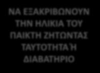 ΠΡΟΣΤΑΣΙΑ ΑΝΗΛΙΚΩΝ Όσοι ασχολούνται επαγγελματικά με τα τυχερά παιχνίδια, ΘΑ