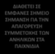 ΑΚΟΜΑ Κάθε σημείο πώλησης ΠΡΕΠΕΙ να : ΔΙΑΘΕΤΕΙ ΕΙΔΙΚΟ «ΣΗΜΕΙΟ