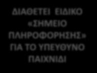 ΣΤΟ ΚΑΘΕΣΤΩΣ ΤΟΥ ΑΥΤΟΑΠΟΚΛΕΙΣΜΟΥ ΕΑΝ ΔΕΝ ΤΗΡΟΥΝΤΑΙ ΤΑ ΠΑΡΑΠΑΝΩ