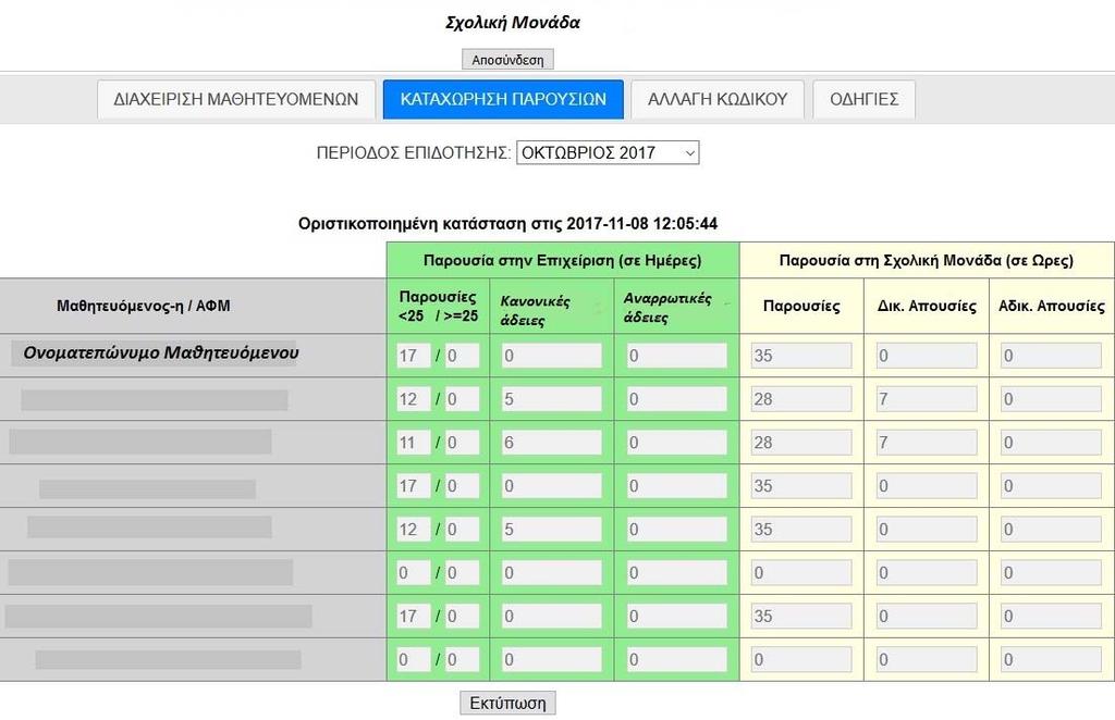 2.2.2 Καρτέλα «Καταχώρηση Παρουσιών» Για την καταχώρηση των παρουσιών του μαθητευόμενου στο ΠΣΔΜ επιλέγεται την καρτέλα «Καταχώρηση Παρουσιών» και την περίοδο επιδότησης για την οποία θέλετε να