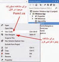 اگر در پنجره Solution Explorer بر روی کلمه Form1.cs کلیک راست کنید منویی مانند شکل ١٩ ٥ ظاهر می گردد که شامل گزینه هایی برای انجام عملیات مختلف بر روی آن فایل است.