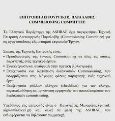 Η Επιτροπή σύντοµα θα ανακοινώσει τα αποτελέσµατα της δουλειάς που έχει γίνει, µε την συγγραφή σχετικών τεχνικών οδηγιών, καλύπτοντας έτσι το κενό που υπάρχει στην Ελληνική βιβλιογραφία και τις