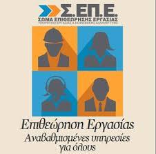 Εκστρατεία του ΣΕΠΕ για την ΥΑ των νέων εργαζόμενων.