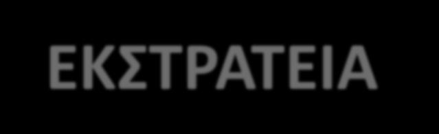 ΕΚΣΤΡΑΤΕΙΑ