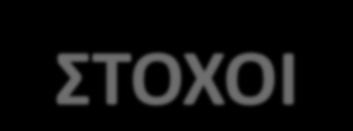 ΕΚΣΤΡΑΤΕΙΑ ΕΝΗΜΕΡΩΣΗΣ & ΕΛΕΓΧΩΝ