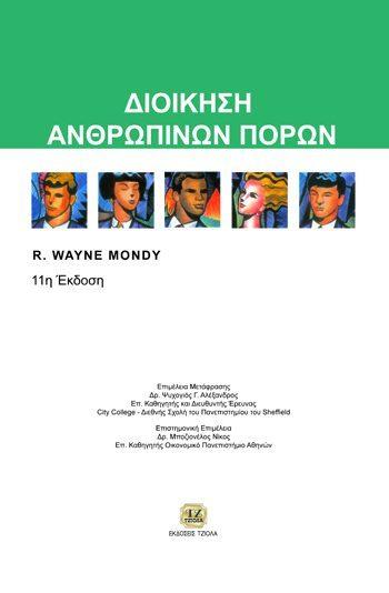 Τριανταφύλλου Ε. Οικονομίδης Α. Mondy R. W.