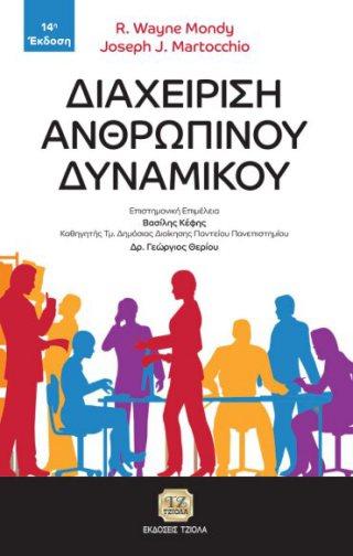 Σελίδα 2 από 7 ΔΙΑΧΕΙΡΙΣΗ ΑΝΘΡΩΠΙΝΟΥ ΔΥΝΑΜΙΚΟΥ, 14η Έκδοση ΔΙΑΧΕΙΡΙΣΗ ΑΣΦΑΛΕΙΑΣ