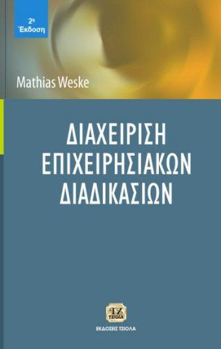ΔΙΑΧΕΙΡΙΣΗ ΕΠΙΧΕΙΡΗΣΙΑΚΩΝ ΔΙΑΔΙΚΑΣΙΩΝ Μεταλληνός Π.