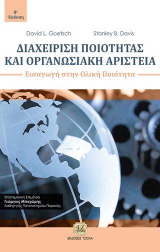 Ολική Ποιότητα ΔΙΑΧΕΙΡΙΣΗ ΠΟΙΟΤΗΤΑΣ ΚΑΙ ΟΡΓΑΝΩΣΙΑΚΗ ΑΡΙΣΤΕΙΑ - Εισαγωγή στην
