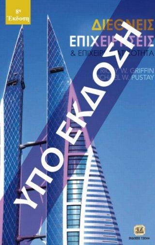 Επιμέλεια: Δημήτρης Μανωλόπουλος 18548745 ISBN: 978-960-418-095-0