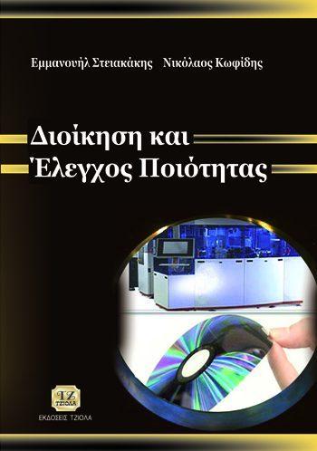 Σελίδα 4 από 7 ΔΙΟΙΚΗΣΗ ΚΑΙ ΕΛΕΓΧΟΣ ΠΟΙΟΤΗΤΑΣ ΔΙΟΙΚΗΣΗ ΚΑΙ ΕΛΕΓΧΟΣ