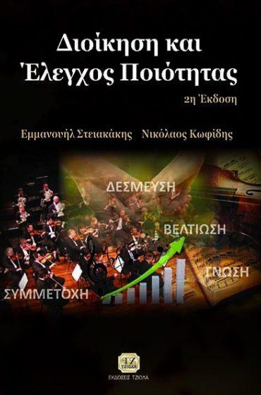 Στειακάκης Εμ. Κωφίδης Ν.