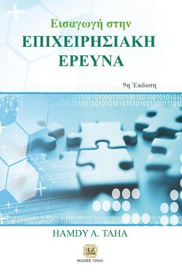 ΔΙΟΙΚΗΣΗ ΠΑΡΑΓΩΓΗΣ ΚΑΙ ΥΠΗΡΕΣΙΩΝ  68374324 ISBN: 978-960-418-692-1